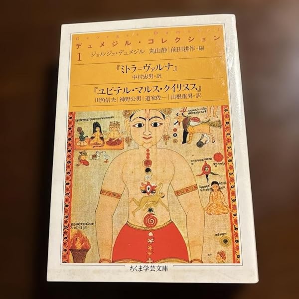 デュメジル・コレクション 2 (ちくま学芸文庫 テ 3-2) | ジョルジュ